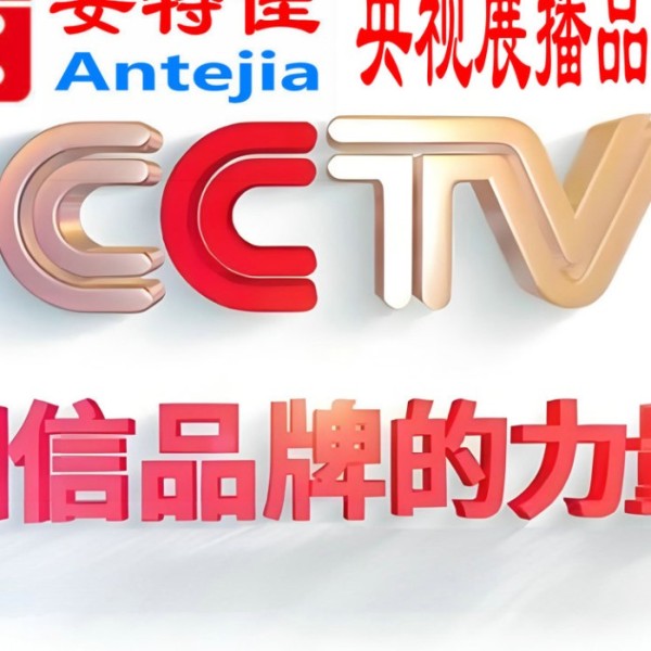 嘉峪关喜邦地坪-安特佳防腐涂料荣登CCTV央视展播